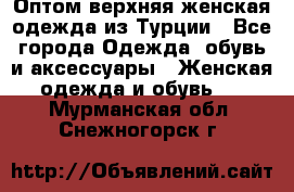 VALENCIA COLLECTION    Оптом верхняя женская одежда из Турции - Все города Одежда, обувь и аксессуары » Женская одежда и обувь   . Мурманская обл.,Снежногорск г.
